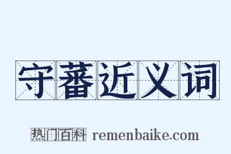 守蕃近义词是什么意思的图片